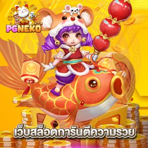 pgneko เว็บสล็อตการันตีความรวย