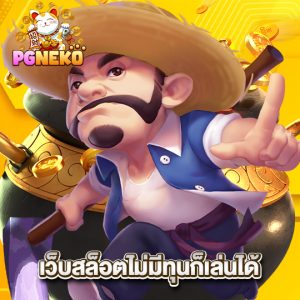 pgneko เว็บสล็อตไม่มีทุนก็เล่นได้