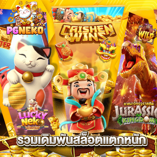 pgneko รวมเดิมพันสล็อตแตกหนัก