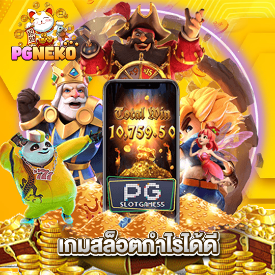 pgneko เกมสล็อตทำกำไรได้ดี