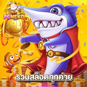 pgneko รวมสล็อตทุกค่าย