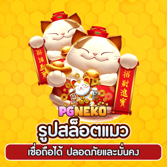 pgneko เกมสล็อตเชื่อถือได้