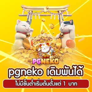 pgneko เดิมพันไม่มีขั้นต่ำ