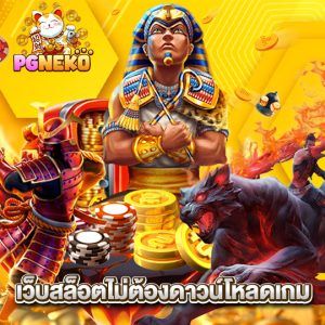 pgneko เว็บสล็อตไม่ต้องดาวน์โหลดเกม