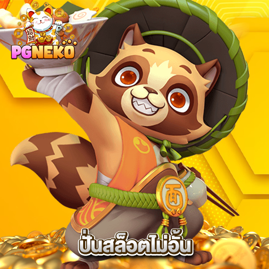 pgneko ปั่นสล็อตไม่อั้น