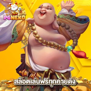 pgneko สล็อตเล่นฟรีทุกค่ายดัง