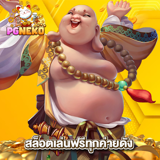 pgneko สล็อตเล่นฟรีทุกค่ายดัง