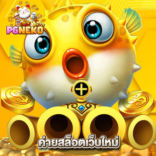 pgneko ค่ายสล็อตเว็บใหม่