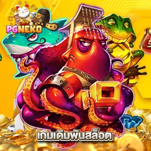 pgneko เกมเดิมพันสล็อต