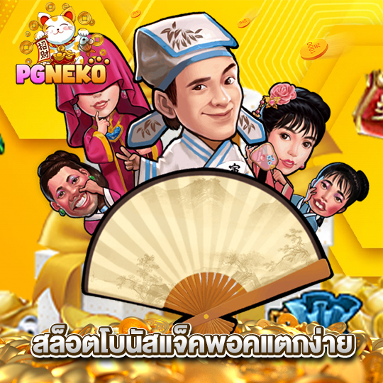 pgneko สล็อตโบนัสแจ็คพอตแตกง่าย