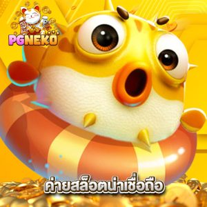 pgneko ค่ายสล็อตน่าเชื่อถือ