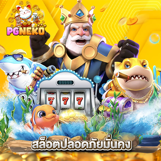 pgneko สล็อตปลอดภัยมั่นคง