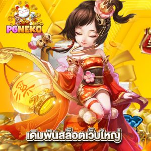 pgneko เดิมพันสล็อตเว็บใหญ่