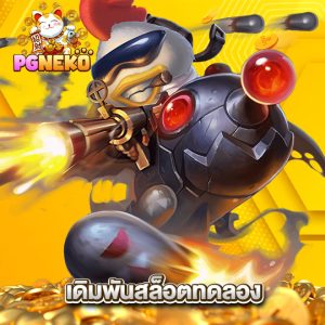 pgneko เดิมพันสล็อตทดลอง