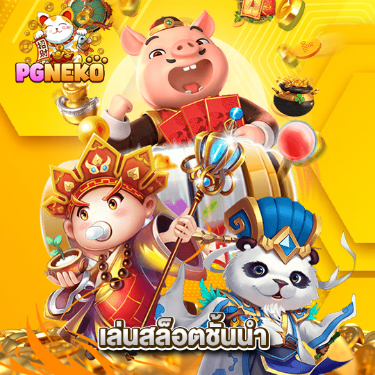 pgneko เล่นสล็อตชั้นนำ