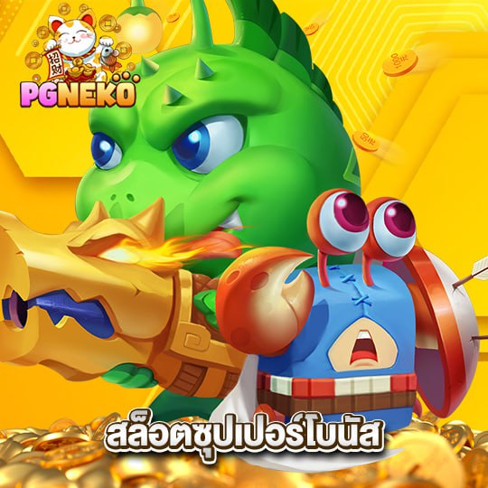 pgneko สล็อตซุปเปอร์โบนัส