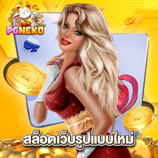 pgneko สล็อตเว็บรูปแบบใหม่