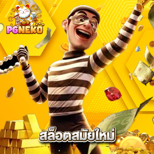 pgneko สล็อตสมัยใหม่