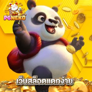 pgneko เว็บสล็อตแตกง่าย