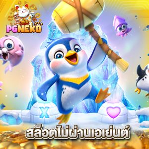 pgneko สล็อตออนไลน์ไม่ผ่านเอเย่นต์