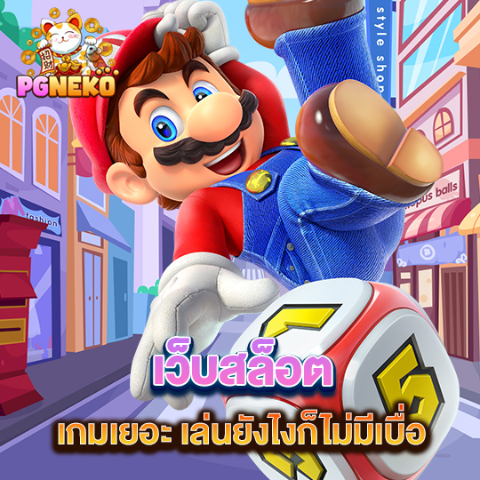 pgneko เว็บสล็อต เกมเยอะ เล่นยังไงก็ไม่มีเบื่อ