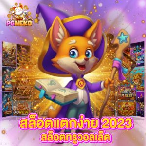 pgneko สล็อตแตกง่าย2023 สล็อตทรูวอลเล็ต