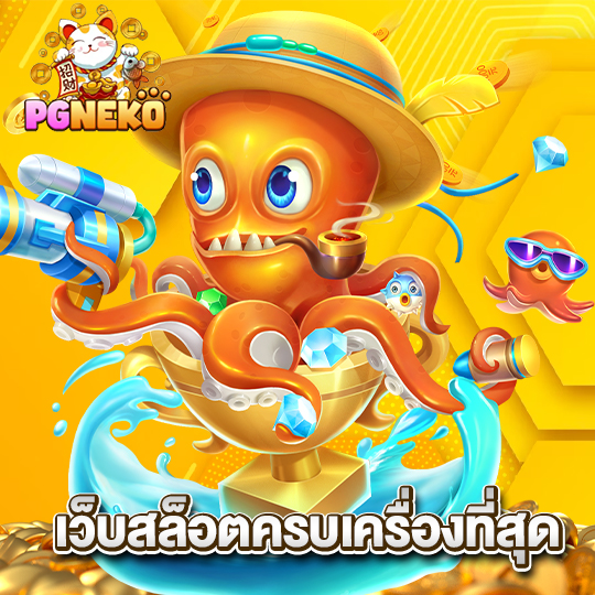 pgneko เว็บสล็อตครบเครื่องที่สุด