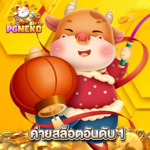 pgneko ค่ายสล็อตอันดับ1