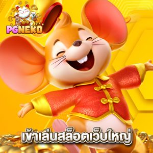 pgneko เข้าเล่นสล็อตเว็บใหญ่