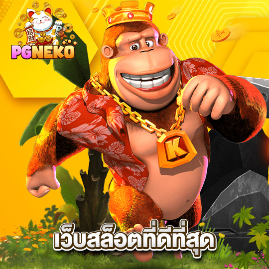 pgneko เว็บสล็อตที่ดีที่สุด