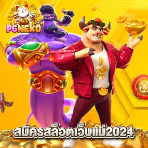 pgneko สมัครสล็อตเว็บแม่2024