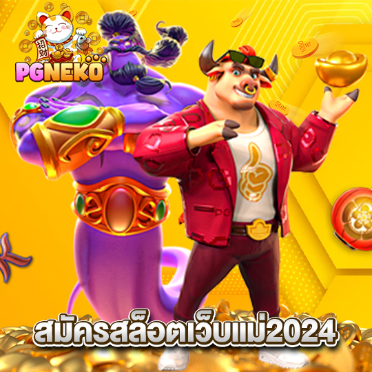 pgneko สมัครสล็อตเว็บแม่2024